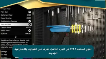 أقوى أسلحة GTA 5 في الجزء الثامن: تعرف على الفوائد والاحترافية الجديدة